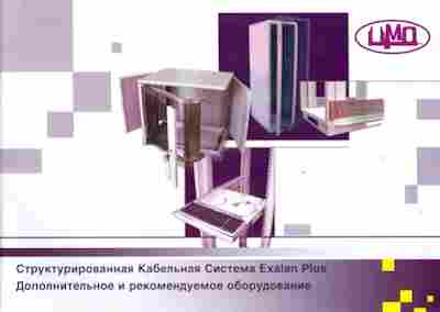 Буклет ЦМО Структурированная кабельная система Exalan Plus, 55-1215, Баград.рф